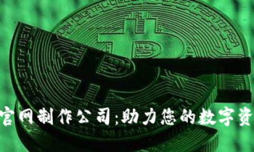 优质Tokenim官网制作公司：助力您的数字资产更上一层楼