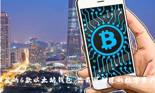 2023年最推荐的6款以太坊钱包，你不可错过的数字资产安全护航者