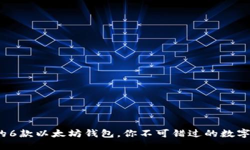 2023年最推荐的6款以太坊钱包，你不可错过的数字资产安全护航者