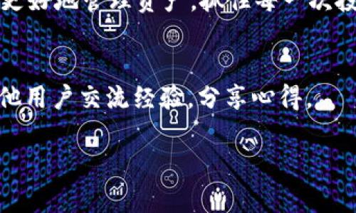   TokenIM不显示金额的原因及解决方案 / 

 guanjianci TokenIM, 金额显示, 解决方案 /guanjianci 

TokenIM简介
TokenIM是一款专注于区块链和数字资产管理的移动应用，它允许用户方便地管理和交易各种加密货币。然而，有些用户在使用TokenIM的过程中可能会遇到一个常见的问题：应用中金额不显示。这种情况不仅会影响用户的使用体验，还可能导致交易决策的困难。

金额不显示的可能原因
在探讨解决方案之前，我们首先需要了解导致金额不显示的几种可能原因。以下是一些常见因素：
ul
    listrong应用版本不兼容：/strong如果您使用的是旧版本的TokenIM，可能会存在兼容性问题，从而导致金额不能正确显示。建议检查是否有可用更新。/li
    listrong网络连接问题：/strongTokenIM需要稳定的网络连接才能同步实时数据。如果网络不稳定，金额可能会显示为“加载中”或者干脆不显示。/li
    listrong账户设置问题：/strong有时候，用户的账户设置可能会影响数据的显示。例如，您可能需要在账户设置中启用某些选项才能显示金额。/li
    listrong应用缓存问题：/strongTokenIM可能会存储一些应用数据以加快运行速度，这些缓存数据偶尔会导致错误。定期清理缓存可以解决这个问题。/li
/ul

如何解决TokenIM不显示金额的问题
针对上述可能原因，下面是一些详细的解决方案，用户可以逐一尝试：

h41. 更新应用程序/h4
启动TokenIM后，通常会有提示告诉用户是否有新版本可供下载。如果没有收到更新提醒，您也可以手动到应用商店检查更新。确保使用最新版本可以避免许多已知的bug和问题。

h42. 检查网络连接/h4
确保您的设备连接到了一个稳定的网络。无论是Wi-Fi还是移动数据，良好的网络环境对于TokenIM能够正确显示数据至关重要。为了测试网络的稳定性，您可以浏览其他网站或应用，确认网络一直运行良好。

h43. 检查账户设置/h4
如果您的账户设置不正确，也会影响金额的显示。在TokenIM中，进入账户设置，检查是否有影响金额显示的选项。通常情况下，用户需要允许应用访问某些权限，才能正确显示交易数据。

h44. 清理应用缓存/h4
每个应用都有其缓存，为了提高用户体验，TokenIM会自然而迅速地加载数据。但如果缓存中存在错误信息，就有可能导致金额不显示。进入设备的设置，找到TokenIM的应用信息，选择清除缓存选项。完成后，再次打开TokenIM，查看问题是否已解决。

h45. 重启设备/h4
有时，设备本身的问题也会导致应用无法正常运行。简单的解决办法是重启设备，这将清理内存并重新启动操作系统，通常可以解决许多临时性问题。

总结
TokenIM作为数字资产管理的工具，其稳定性和用户体验直接影响到用户的资产安全与交易顺利进行。虽然金额不显示的问题让人感到烦恼，但通过上述几种方法，用户可以迅速找到解决方案。首先，保持应用和设备的更新，确保网络连接稳定，检查账户配置，清理缓存，这些都是日常使用中值得注意的细节。通过这些操作，不仅可以解决当前的问题，还能提升后续使用TokenIM的体验。

对于所有区块链和数字货币爱好者而言，全面了解应用的使用及故障解决办法，是不可或缺的一环。在这个快速变化的数字货币市场中，拥有一个稳定的交易环境，能够帮助用户更好地管理资产，抓住每一次投资机会。

参考资料
为了更深入地了解TokenIM及其功能，用户可以访问官方网站或相关论坛，获取最新资讯和用户反馈。此外，社交媒体平台上的用户社区也是一个宝贵的资源，您可以在这里与其他用户交流经验，分享心得。

希望以上信息对您有所帮助，愿您在TokenIM的使用中，能够顺利处理您的所有交易与资产管理工作！