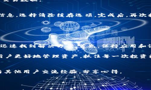   TokenIM不显示金额的原因及解决方案 / 

 guanjianci TokenIM, 金额显示, 解决方案 /guanjianci 

TokenIM简介
TokenIM是一款专注于区块链和数字资产管理的移动应用，它允许用户方便地管理和交易各种加密货币。然而，有些用户在使用TokenIM的过程中可能会遇到一个常见的问题：应用中金额不显示。这种情况不仅会影响用户的使用体验，还可能导致交易决策的困难。

金额不显示的可能原因
在探讨解决方案之前，我们首先需要了解导致金额不显示的几种可能原因。以下是一些常见因素：
ul
    listrong应用版本不兼容：/strong如果您使用的是旧版本的TokenIM，可能会存在兼容性问题，从而导致金额不能正确显示。建议检查是否有可用更新。/li
    listrong网络连接问题：/strongTokenIM需要稳定的网络连接才能同步实时数据。如果网络不稳定，金额可能会显示为“加载中”或者干脆不显示。/li
    listrong账户设置问题：/strong有时候，用户的账户设置可能会影响数据的显示。例如，您可能需要在账户设置中启用某些选项才能显示金额。/li
    listrong应用缓存问题：/strongTokenIM可能会存储一些应用数据以加快运行速度，这些缓存数据偶尔会导致错误。定期清理缓存可以解决这个问题。/li
/ul

如何解决TokenIM不显示金额的问题
针对上述可能原因，下面是一些详细的解决方案，用户可以逐一尝试：

h41. 更新应用程序/h4
启动TokenIM后，通常会有提示告诉用户是否有新版本可供下载。如果没有收到更新提醒，您也可以手动到应用商店检查更新。确保使用最新版本可以避免许多已知的bug和问题。

h42. 检查网络连接/h4
确保您的设备连接到了一个稳定的网络。无论是Wi-Fi还是移动数据，良好的网络环境对于TokenIM能够正确显示数据至关重要。为了测试网络的稳定性，您可以浏览其他网站或应用，确认网络一直运行良好。

h43. 检查账户设置/h4
如果您的账户设置不正确，也会影响金额的显示。在TokenIM中，进入账户设置，检查是否有影响金额显示的选项。通常情况下，用户需要允许应用访问某些权限，才能正确显示交易数据。

h44. 清理应用缓存/h4
每个应用都有其缓存，为了提高用户体验，TokenIM会自然而迅速地加载数据。但如果缓存中存在错误信息，就有可能导致金额不显示。进入设备的设置，找到TokenIM的应用信息，选择清除缓存选项。完成后，再次打开TokenIM，查看问题是否已解决。

h45. 重启设备/h4
有时，设备本身的问题也会导致应用无法正常运行。简单的解决办法是重启设备，这将清理内存并重新启动操作系统，通常可以解决许多临时性问题。

总结
TokenIM作为数字资产管理的工具，其稳定性和用户体验直接影响到用户的资产安全与交易顺利进行。虽然金额不显示的问题让人感到烦恼，但通过上述几种方法，用户可以迅速找到解决方案。首先，保持应用和设备的更新，确保网络连接稳定，检查账户配置，清理缓存，这些都是日常使用中值得注意的细节。通过这些操作，不仅可以解决当前的问题，还能提升后续使用TokenIM的体验。

对于所有区块链和数字货币爱好者而言，全面了解应用的使用及故障解决办法，是不可或缺的一环。在这个快速变化的数字货币市场中，拥有一个稳定的交易环境，能够帮助用户更好地管理资产，抓住每一次投资机会。

参考资料
为了更深入地了解TokenIM及其功能，用户可以访问官方网站或相关论坛，获取最新资讯和用户反馈。此外，社交媒体平台上的用户社区也是一个宝贵的资源，您可以在这里与其他用户交流经验，分享心得。

希望以上信息对您有所帮助，愿您在TokenIM的使用中，能够顺利处理您的所有交易与资产管理工作！