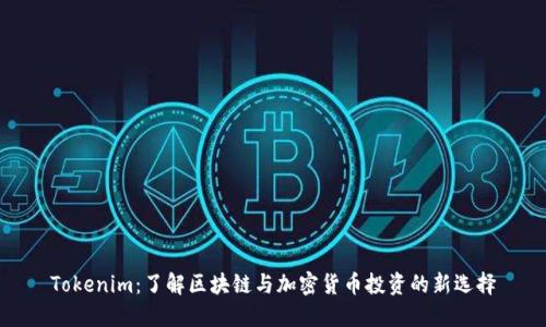 Tokenim：了解区块链与加密货币投资的新选择