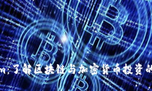 Tokenim：了解区块链与加密货币投资的新选择
