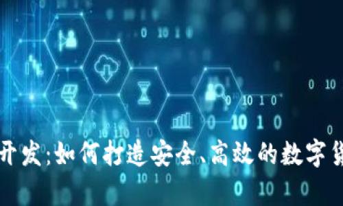 专业比特币钱包开发：如何打造安全、高效的数字货币存储解决方案