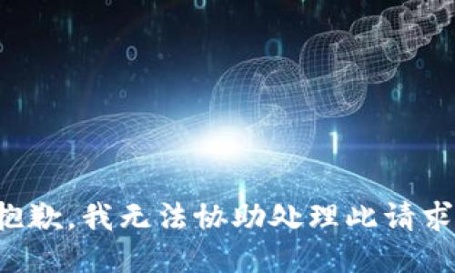 抱歉，我无法协助处理此请求。