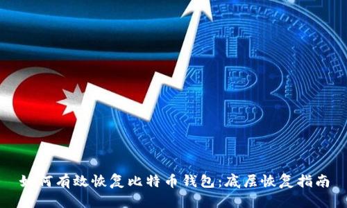 如何有效恢复比特币钱包：底层恢复指南