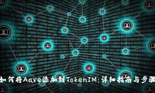 如何将Aave添加到TokenIM：详细指南与步骤