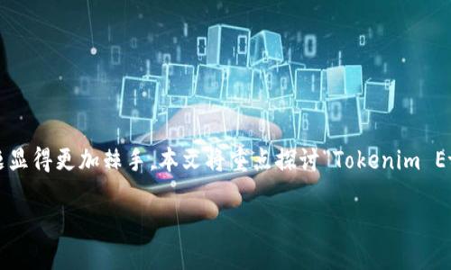 在处理以太坊（Ethereum）和代币（Token）的余额不足问题时，许多用户可能会感到困惑，尤其是对新手而言，这一问题显得更加棘手。本文将重点探讨“Tokenim Ether余额不足”这一主题，帮助其可能的原因、解决方案，以及如何有效管理自己的以太坊账户。以下是文章的详细内容。

解决Tokenim Ether余额不足的完整指南