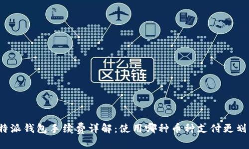 比特派钱包手续费详解：使用哪种币种支付更划算？