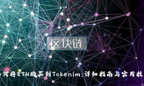 如何将ETH购买到Tokenim：详细指南与实用技巧