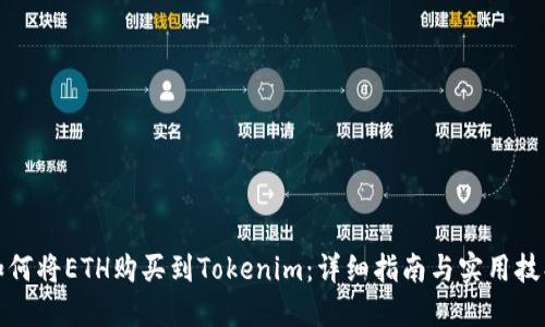 如何将ETH购买到Tokenim：详细指南与实用技巧