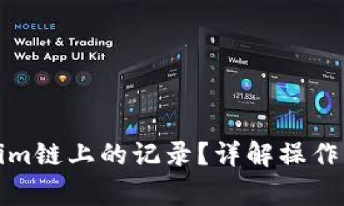 如何删除Tokenim链上的记录？详解操作步骤与注意事项
