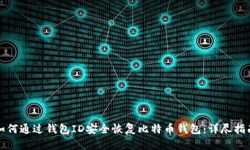 如何通过钱包ID安全恢复比特币钱包：详尽指南