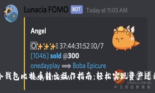 冷钱包比特币转出操作指南：轻松实现资产迁移