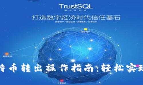 冷钱包比特币转出操作指南：轻松实现资产迁移