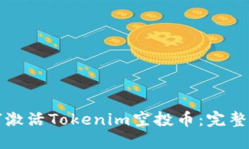 如何激活Tokenim空投币：完整指南