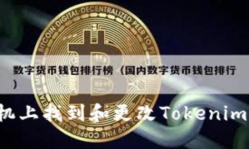 如何在苹果手机上找到和更改Tokenim图标？全面指南