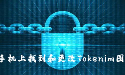 如何在苹果手机上找到和更改Tokenim图标？全面指南