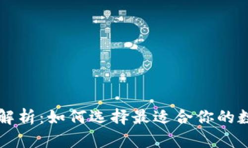 区块链钱包框架解析：如何选择最适合你的数字资产存储方案
