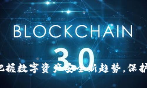 区块链钱包新规：把握数字资产安全新趋势，保护您的财富不被盗用