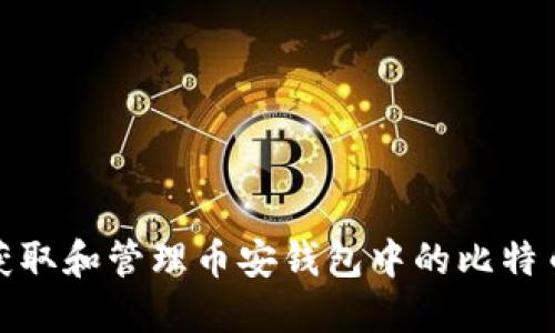 如何获取和管理币安钱包中的比特币地址