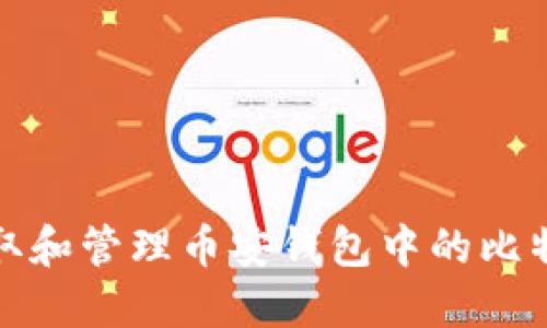 如何获取和管理币安钱包中的比特币地址