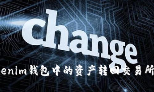 如何将Tokenim钱包中的资产转回交易所？详尽指南