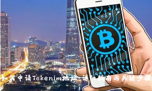如何申请Tokenim地址：详细指南与关键步骤