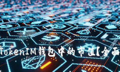 如何查看TokenTokenIM钱包中的市值？全面解析与操作指南
