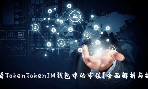 如何查看TokenTokenIM钱包中的市值？全面解析与操作指南