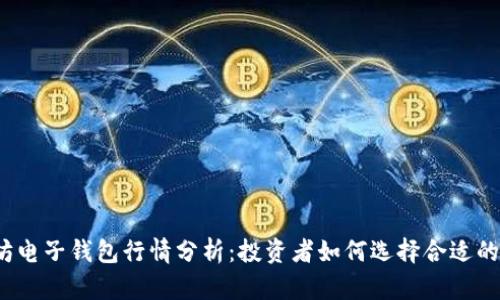 2023年以太坊电子钱包行情分析：投资者如何选择合适的数字资产钱包