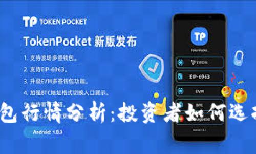 2023年以太坊电子钱包行情分析：投资者如何选择合适的数字资产钱包