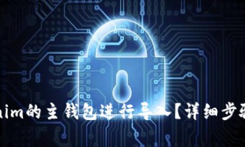 如何将Tokenim的主钱包进行导入？详细步骤和注意事项