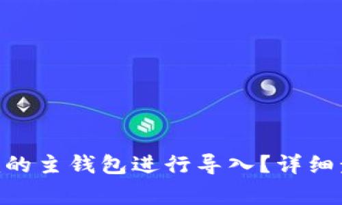 如何将Tokenim的主钱包进行导入？详细步骤和注意事项