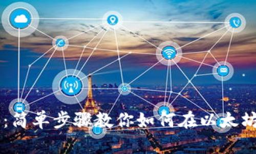 以太坊钱包的发币指南：简单步骤教你如何在以太坊网络上创建和发送代币