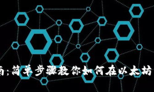 以太坊钱包的发币指南：简单步骤教你如何在以太坊网络上创建和发送代币