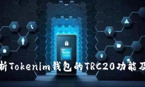 全面解析Tokenim钱包的TRC20功能及其优势