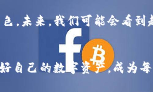 biao ti/biao ti区块链游戏手机钱包：数字资产安全管理的全面指南/biao ti

区块链, 手机钱包, 游戏/guanjianci

引言：数字资产与区块链游戏的崛起
近年来，区块链技术的飞速发展，使得数字资产的管理与交易变得越来越方便，尤其是在游戏领域中表现得尤为突出。区块链游戏不仅为玩家提供了全新的游戏体验，还赋予了玩家真正拥有游戏资产的可能。而随着手机钱包的普及，玩家们能够随时随地对其数字资产进行管理和交易，进一步推动了区块链游戏的发展。

区块链游戏的魅力
相比传统游戏，区块链游戏最大的优势在于去中心化的特性。玩家在游戏中获得的资产，如虚拟物品和代币，不再是游戏开发者的“私有财产”，而是能够通过区块链随时交易、出售或赠与他人的数字资产。这种模式不仅引入了真实的经济体系，还增强了玩家的参与感和成就感。

什么是手机钱包？
手机钱包是一种数字钱包，它允许用户在移动设备上存储、发送和接收加密货币与其他数字资产。在众多数字钱包中，一些专为区块链游戏设计的手机钱包逐渐崭露头角。它们不仅具有安全性高、交易便捷等特点，还能够与多种区块链游戏兼容，为玩家提供更为流畅的体验。

手机钱包的基本功能
在选择手机钱包之前，了解其基本功能是非常重要的。一个优秀的手机钱包应该具备以下几个核心功能：

ul
    listrong资产管理：/strong支持多种加密货币和数字资产的存储与管理。/li
    listrong安全性：/strong采用先进的加密技术，确保用户资产的安全性；如私钥存储、二步验证等。/li
    listrong用户友好：/strong友好的用户界面，使得非专业用户也能轻松上手。/li
    listrong交易便捷：/strong快速、安全的交易功能，支持一键发送和接收资产。/li
/ul

选择合适的区块链游戏手机钱包
选择一个合适的手机钱包是保障数字资产安全的重要环节。虽然市场上有许多钱包可供选择，但并不是每一个都适合区块链游戏。理想的手机钱包应该与用户所玩的区块链游戏相兼容，并提供良好的用户支持和社区反馈。一些钱包还会定期更新，增加对新游戏的支持，这也是选择时需要考虑的因素。

如何保护你的手机钱包安全
尽管手机钱包的便利性吸引了众多用户，但同时也存在安全风险。为了保护自己的数字资产，用户需采取一些必要的安全措施：

ul
    listrong定期备份：/strong对钱包进行定期备份，以防止数据丢失。/li
    listrong使用强密码：/strong设置复杂密码并定期更换，以提升账户安全性。/li
    listrong开启双重认证：/strong如果钱包支持双重认证，务必开启，以增加账户的安全性。/li
    listrong谨慎选择网络：/strong在使用公共Wi-Fi时，务必小心，尽量避免在不安全的网络环境中进行交易。/li
/ul

热门的区块链游戏推荐
市场上涌现出许多优秀的区块链游戏，玩家可以利用手机钱包进行资产管理。这些游戏不仅充满趣味性，还能够为玩家带来真实的经济收益：

ul
    listrongAxie Infinity：/strong作为最受欢迎的区块链游戏之一，它允许玩家通过收集和养成虚拟生物Axies进行游戏，Axies的独立性也给玩家带来了真正的拥有感。/li
    listrongCryptoKitties：/strong这款游戏让玩家能够收集、繁殖和交易虚拟猫咪，每只猫咪都是独一无二的，真正体现了数字资产的特点。/li
    listrongDecentraland：/strong在这个虚拟世界中，玩家可以购买、出售和开发土地，创造属于自己的虚拟体验。这种独特的经济系统吸引了大量数字资产投资者。/li
/ul

未来展望：区块链游戏的前景
随着区块链技术的不断完善，区块链游戏也在不断演化，新的玩法和技术将不断涌现。手机钱包作为数字资产的载体，必将在这一趋势中扮演更加重要的角色。未来，我们可能会看到越来越多的与现实经济相结合的游戏，同时也会有更多的用户体验到安全便捷的手机钱包带来的好处。

总结
区块链游戏与手机钱包的结合，正为玩家带来前所未有的体验。随着技术的进步，我们有理由相信，这一领域将会继续发展壮大。选择合适的手机钱包、保护好自己的数字资产，成为每一个区块链游戏爱好者不可或缺的部分。在未来的数字时代，区块链游戏和手机钱包将会成为人们生活中不可或缺的一部分，重塑我们的娱乐与经济模式。