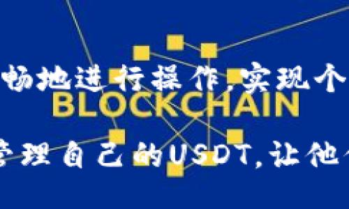  découvrons   
  如何在TP身份钱包中添加USDT进行安全交易/    
 guanjianci TP身份钱包, USDT, 数字货币 / guanjianci   

引言  
在如今快速发展的数字金融领域，USDT作为一种稳定币，因其相对稳定的价值和广泛的接受度而备受欢迎。许多用户选择使用TP身份钱包来管理自己的加密资产，因为其提供了一系列安全和便利的功能。然而，对于部分新手用户而言，在TP身份钱包中添加USDT的操作可能显得稍显复杂。本文将详细介绍如何安全有效地在TP身份钱包中添加USDT，帮助用户更好地进行数字资产管理。  

TP身份钱包简介  
TP身份钱包是一款专注于用户隐私和资产安全的数字货币钱包。它提供多种功能，包括多币种支持、私钥管理、以及便捷的交易功能。用户可以通过TP身份钱包安全地存储、发送和接收各种数字货币，其中包含USDT。这款钱包以其用户友好的界面和高度的安全性受到许多加密爱好者的青睐。  

了解USDT的价值  
在探讨如何将USDT添加到TP身份钱包之前，有必要先了解USDT为何如此重要。USDT，全称为Tether，是一种与法币（主要是美元）的价值挂钩的加密货币。每个USDT代币的发行都是与1美元的实际美元储备相对应的，这使得USDT在数字货币市场中具有极高的稳定性。作为一个稳定币，USDT在加密货币市场的波动性中充当了