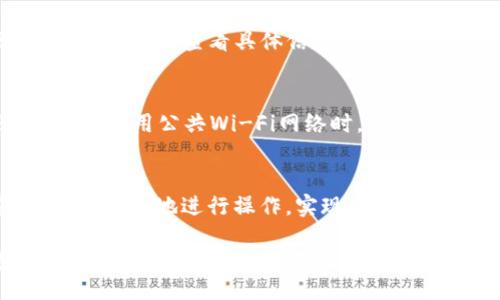  découvrons   
  如何在TP身份钱包中添加USDT进行安全交易/    
 guanjianci TP身份钱包, USDT, 数字货币 / guanjianci   

引言  
在如今快速发展的数字金融领域，USDT作为一种稳定币，因其相对稳定的价值和广泛的接受度而备受欢迎。许多用户选择使用TP身份钱包来管理自己的加密资产，因为其提供了一系列安全和便利的功能。然而，对于部分新手用户而言，在TP身份钱包中添加USDT的操作可能显得稍显复杂。本文将详细介绍如何安全有效地在TP身份钱包中添加USDT，帮助用户更好地进行数字资产管理。  

TP身份钱包简介  
TP身份钱包是一款专注于用户隐私和资产安全的数字货币钱包。它提供多种功能，包括多币种支持、私钥管理、以及便捷的交易功能。用户可以通过TP身份钱包安全地存储、发送和接收各种数字货币，其中包含USDT。这款钱包以其用户友好的界面和高度的安全性受到许多加密爱好者的青睐。  

了解USDT的价值  
在探讨如何将USDT添加到TP身份钱包之前，有必要先了解USDT为何如此重要。USDT，全称为Tether，是一种与法币（主要是美元）的价值挂钩的加密货币。每个USDT代币的发行都是与1美元的实际美元储备相对应的，这使得USDT在数字货币市场中具有极高的稳定性。作为一个稳定币，USDT在加密货币市场的波动性中充当了