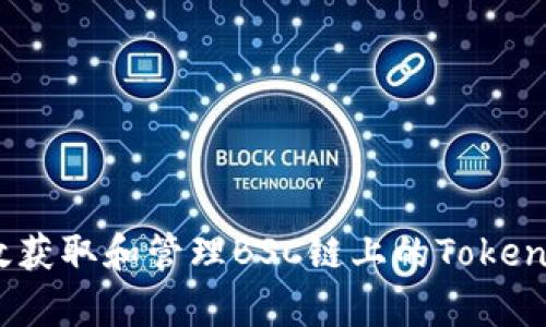 如何有效获取和管理BSC链上的TokenIM地址？