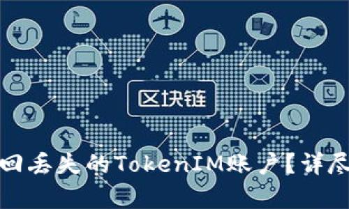 如何有效找回丢失的TokenIM账户？详尽步骤与技巧