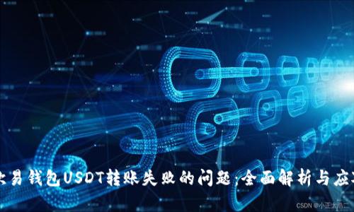 解决欧易钱包USDT转账失败的问题：全面解析与应对方案