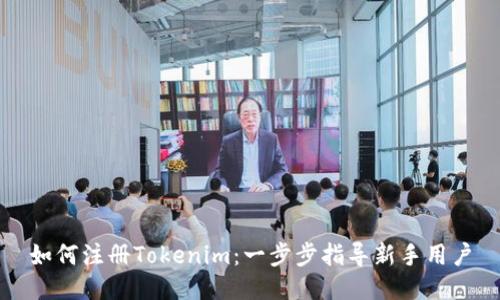 如何注册Tokenim：一步步指导新手用户