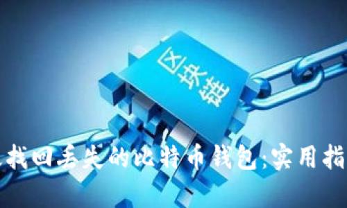 如何有效找回丢失的比特币钱包：实用指南与建议