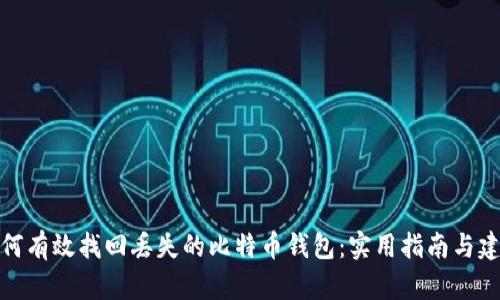 如何有效找回丢失的比特币钱包：实用指南与建议