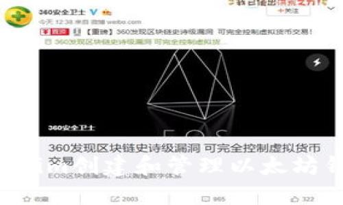 如何使用Tokenim创建和管理以太坊钱包：详细教程