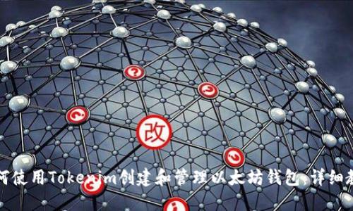 如何使用Tokenim创建和管理以太坊钱包：详细教程