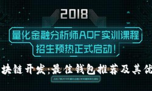阳泉区块链开发：最佳钱包推荐及其优势分析
