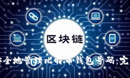 如何安全地管理比特币钱包号码：完整指南